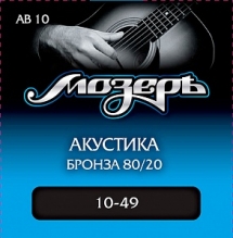 Cтруны для акустической гитары 10-49 Мозеръ AB10 Бронза 80/20